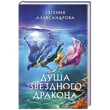 Душа звездного дракона Душа звездного дракона