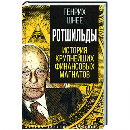 Мемуары, биографии бизнесменов, книга Ротшильды. История крупнейших финансовых магнатов купить по скидке