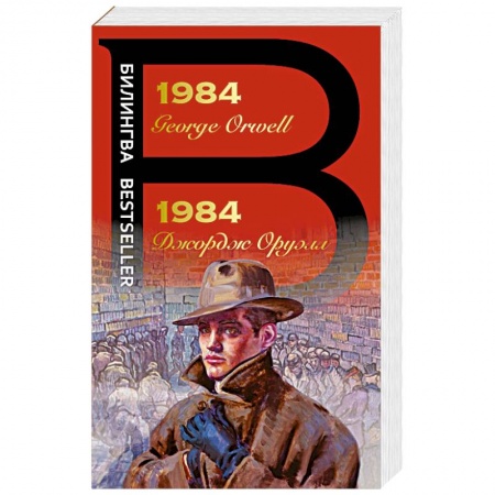 Зарубежная классика, книга 1984 купить по скидке