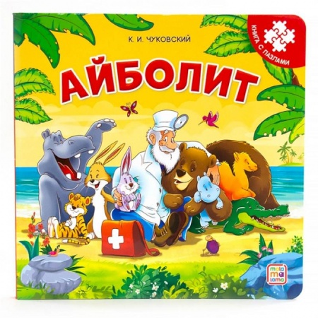Стихи и загадки для малышей, книга Айболит. Книга с пазлами купить по скидке