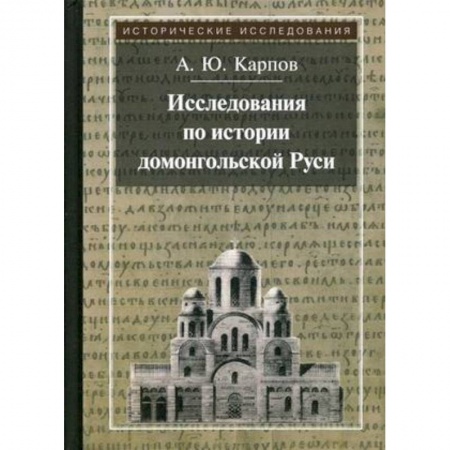 Россия в XVII - начале XVIII вв., книга Исследования по истории домонгольской Руси купить по скидке