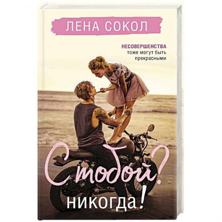 Отечественный любовный роман, книга С тобой? Никогда! купить по скидке