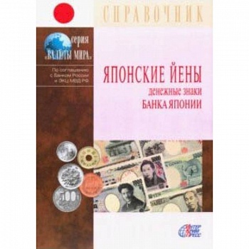 Японские йены. Денежные знаки Банка Японии. Справочник Японские йены. Денежные знаки Банка Японии. Справочник