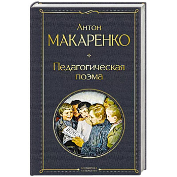 Педагогическая поэма