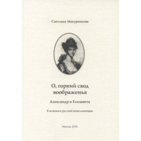 Литературоведение. Фольклор, книга О, горний свод воображенья. Александр и Елизавета. К истокам русской интеллигенции купить по скидке