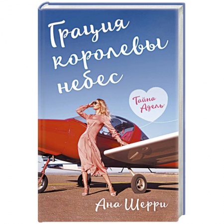 Отечественный любовный роман, книга Грация королевы небес. Тайна Адель купить по скидке