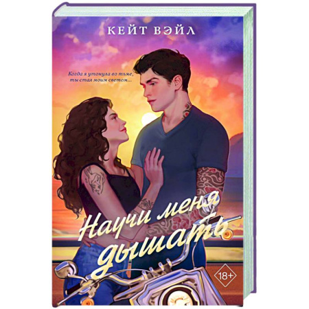 Отечественный любовный роман, книга Научи меня дышать купить по скидке
