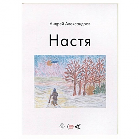 Русская современная проза, книга Настя купить по скидке