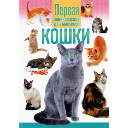 Книги, книга Кошки.Первая энциклопедия для малышей. купить по скидке