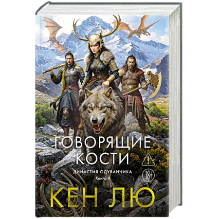 Зарубежное фэнтези, книга Династия Одуванчика. Книга 4. Говорящие кости купить по скидке