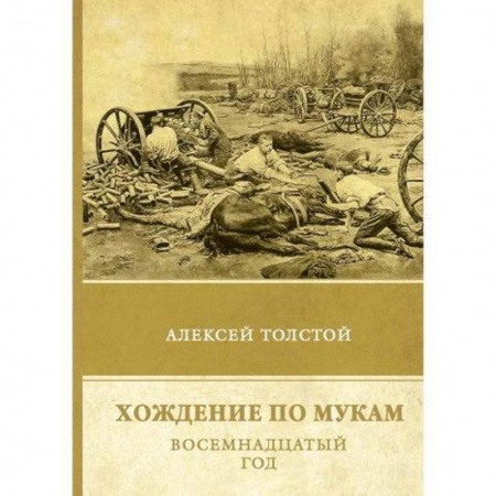 Исторический роман, книга Хождение по мукам. Восемнадцатый год купить по скидке