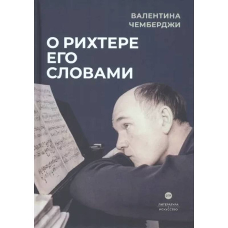 Мемуары, биографии деятелей культуры, искусства, книга О Рихтере его словами купить по скидке