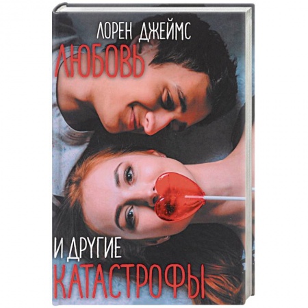 Книги, книга Любовь и другие катастрофы купить по скидке