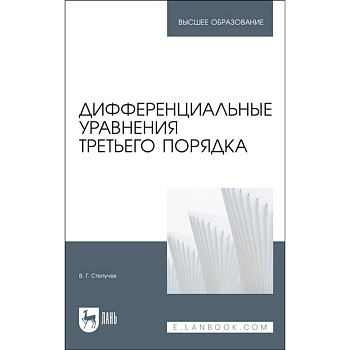 Дифференциальные уравнения третьего порядка. Учебник Дифференциальные уравнения третьего порядка. Учебник