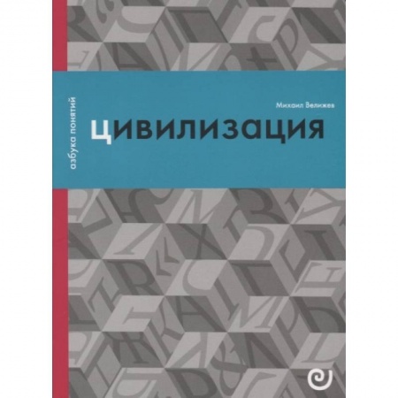 Социальная философия, книга Цивилизация, или Война миров купить по скидке