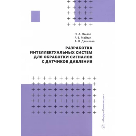 Промышленность, книга Разработка интеллектуальных систем для обработки сигналов с датчиков давления. Монография купить по скидке