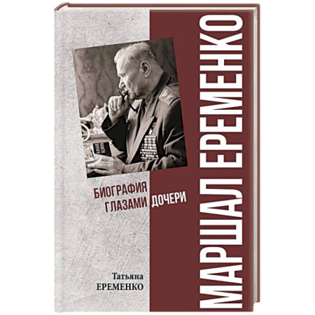 Мемуары, биографии военных деятелей, книга Маршал Еременко. Биография глазами дочери купить по скидке
