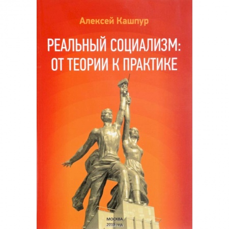Политические партии и движения, книга Реальный социализм: от теории к практике купить по скидке