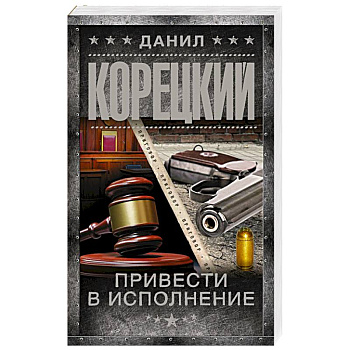 Привести в исполнение Привести в исполнение