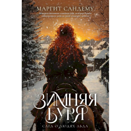 Зарубежное фэнтези, книга Зимняя буря. Том 10 купить по скидке