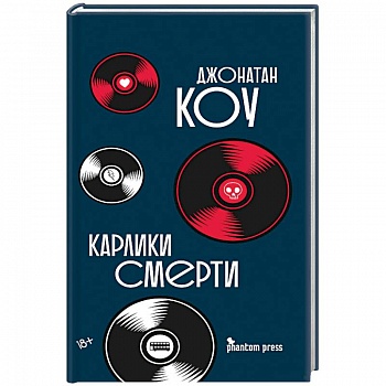 Карлики смерти Карлики смерти