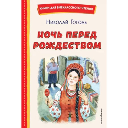 Произведения школьной программы, книга Ночь перед Рождеством (ил. Е. Шафранской) купить по скидке
