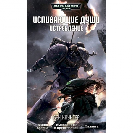 Зарубежная фантастика, книга Испивающие души.Истребление купить по скидке