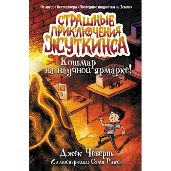 Кошмар на научной ярмарке!