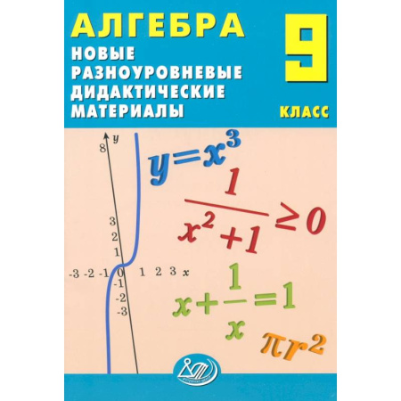 Математика. Алгебра. Геометрия, книга Алгебра. 9 класс. Новые разноуровневые дидактические материалы. Учебное пособие купить по скидке