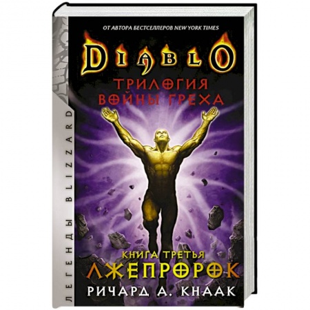 Зарубежная фантастика, книга Diablo. Трилогия Войны Греха. Книга третья: Лжепророк купить по скидке