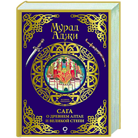 Общие работы по истории древнего мира, книга Сага о Древнем Алтае и Великой Степи купить по скидке