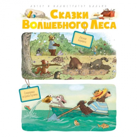 Сказки зарубежных писателей, книга Сказки Волшебного леса.Лесной воришка.Сокровища острова Бузины купить по скидке