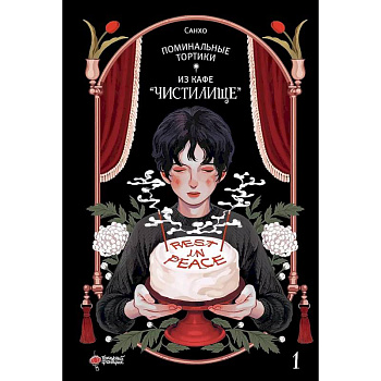 Поминальные тортики из кафе 'Чистилище'. Том 1 Поминальные тортики из кафе 'Чистилище'. Том 1