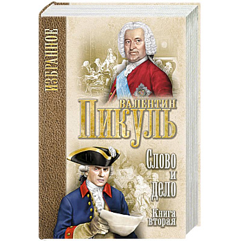 Слово и дело. В 2 книгах. Книга 2. Мои любезные конфидераты Слово и дело. В 2 книгах. Книга 2. Мои любезные конфидераты