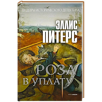 Роза в уплату