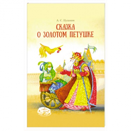 Сказки отечественных писателей, книга Сказка о Золотом петушке купить по скидке