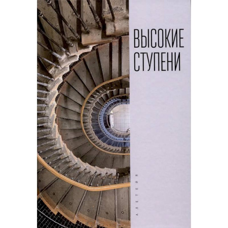 Русская поэзия, книга Высокие ступени. Литературный ежегодник купить по скидке