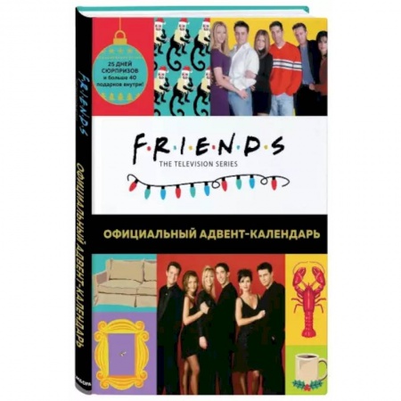 Другое, книга Друзья. Адвент-календарь. Готовьтесь к Новому году вместе с «Друзьями» (больше 40 сюрпризов внутри)! купить по скидке