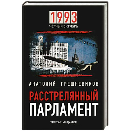 История СССР, книга 1993 Черный Октябрь. Расстрелянный парламент купить по скидке