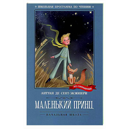 Сказки зарубежных писателей, книга Маленький принц: повесть-сказка купить по скидке