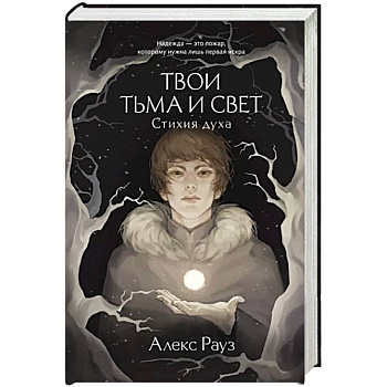 Твои тьма и свет. Стихия духа Твои тьма и свет. Стихия духа