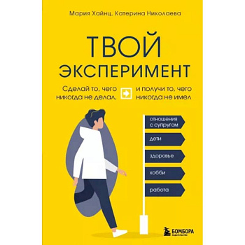 Твой эксперимент. Сделай то, что никогда не делал, и получи то, что никогда не имел Твой эксперимент. Сделай то, что никогда не делал, и получи то, что никогда не имел