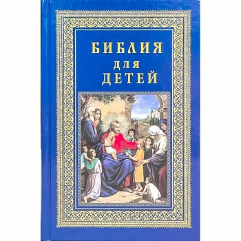 Детская библия