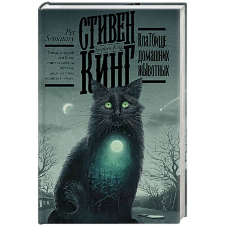 Мистика, ужасы, книга Клатбище домашних жывотных купить по скидке