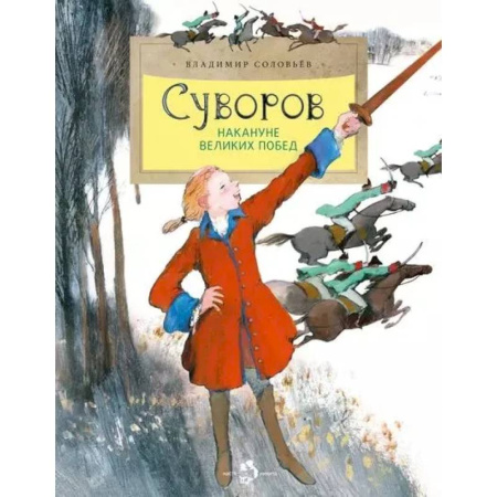 Биографии известных личностей для детей, книга Суворов. Накануне великих побед купить по скидке