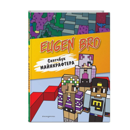 Досуг, творчество и кулинария, книга Евген Бро. Скетчбук майнкрафтера купить по скидке