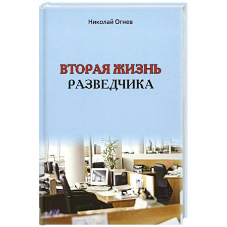 Русская приключенческая литература, книга Вторая жизнь разведчика купить по скидке