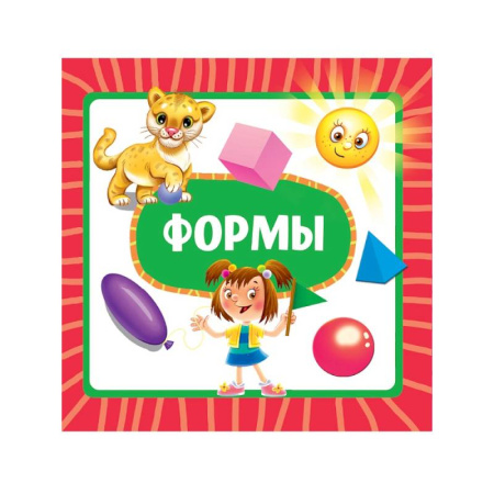 Знакомство с миром, развитие малыша, книга Формы купить по скидке