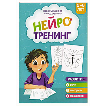 Нейротренинг: 5-6 лет