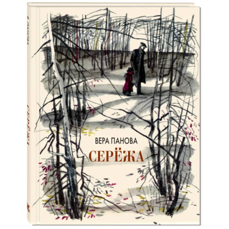 Повести и рассказы о детях, книга Сережа. Несколько историй из жизни очень маленького мальчика купить по скидке